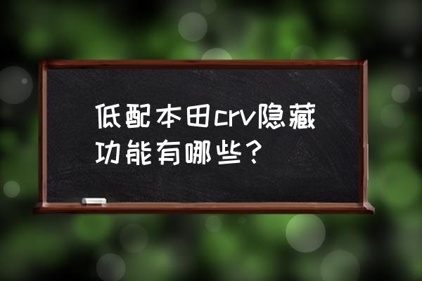 本田crv隐藏十大功能 低配本田crv隐藏功能有哪些？