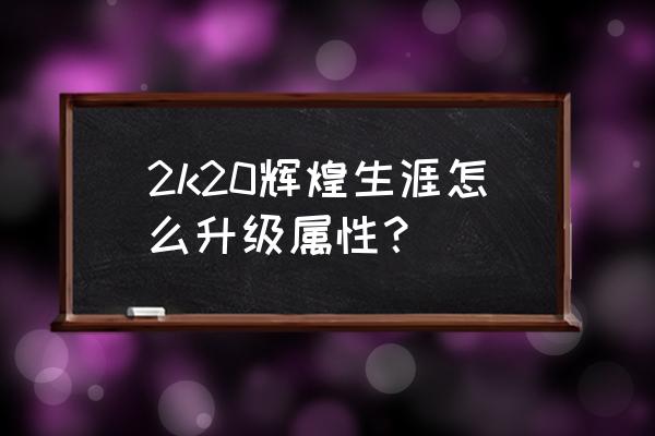 终结者靶场怎么玩 2k20辉煌生涯怎么升级属性？