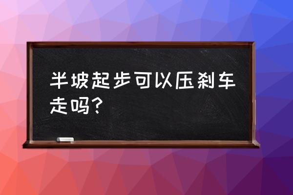 坡道定点停车时先踩离合还是刹车 半坡起步可以压刹车走吗？