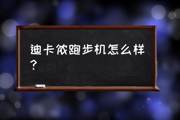 迪卡侬小程序配送需要多久 迪卡侬跑步机怎么样？