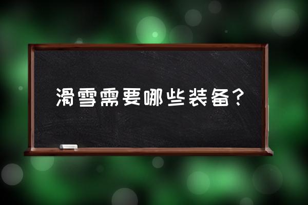 滑雪建议带什么 滑雪需要哪些装备？