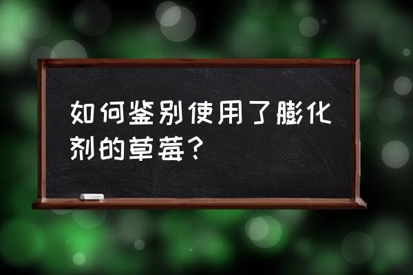 草莓个头大形状不规则 如何鉴别使用了膨化剂的草莓？