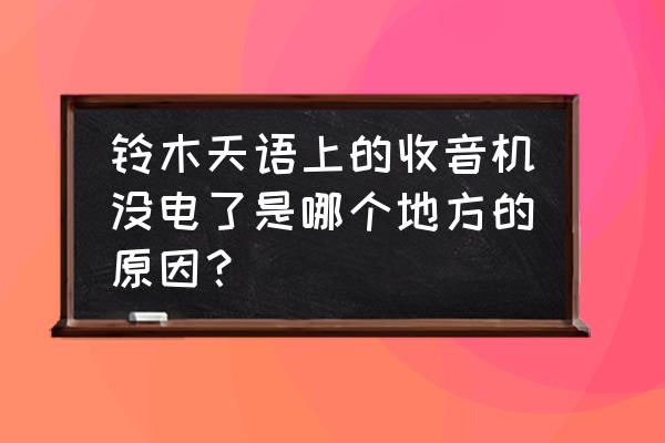 铃木天语电瓶更换多少钱 铃木天语上的收音机没电了是哪个地方的原因？