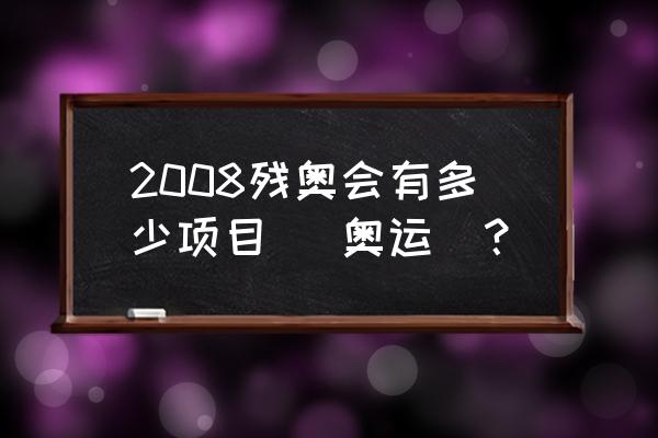 2008残奥会有多少项目 [奥运]？