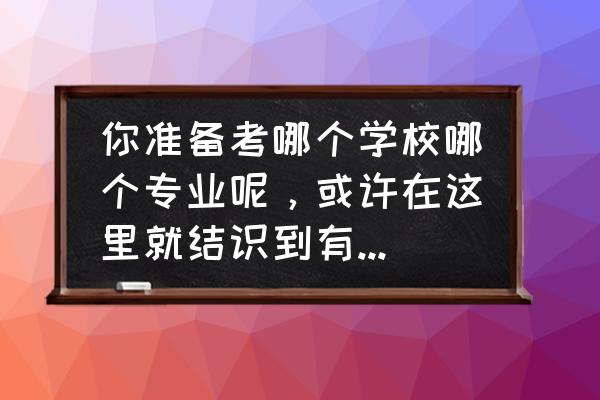 考研打卡找研友 你准备考哪个学校哪个专业呢，或许在这里就结识到有缘分的研友了呢？