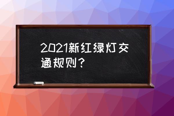 各种十字路口红绿灯的通行方法 2021新红绿灯交通规则？