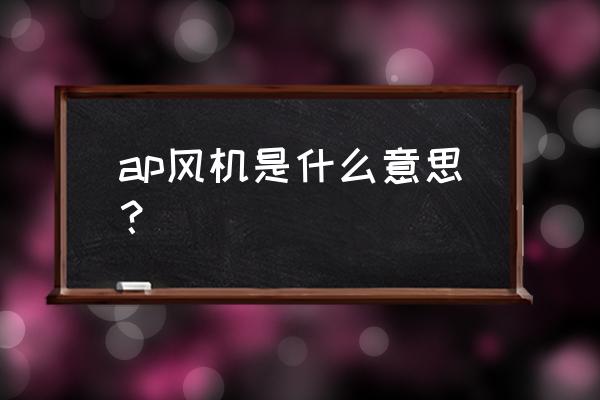 排烟风机控制柜二次原理图讲解 ap风机是什么意思？