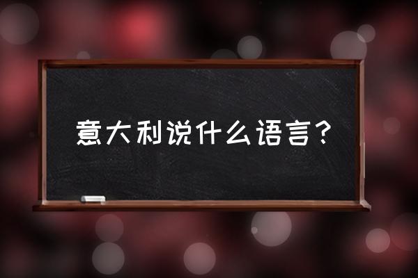 意大利语发音及语音合成 意大利说什么语言？