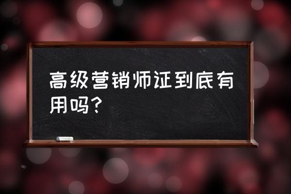 高级营销手把手教你学会 高级营销师证到底有用吗？