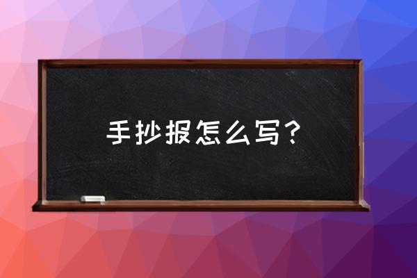 科技创新美好未来主题手抄报 手抄报怎么写？