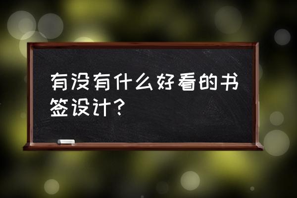 慢动作折最简单的蝴蝶书签 有没有什么好看的书签设计？