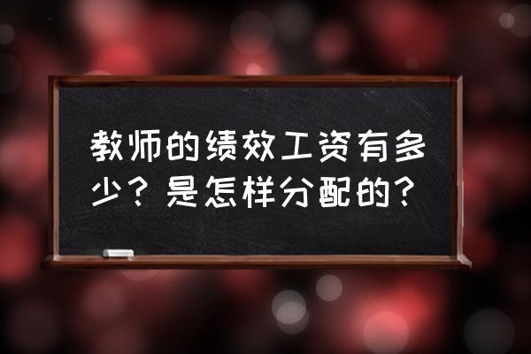 工资收入应该怎么分配利用 教师的绩效工资有多少？是怎样分配的？