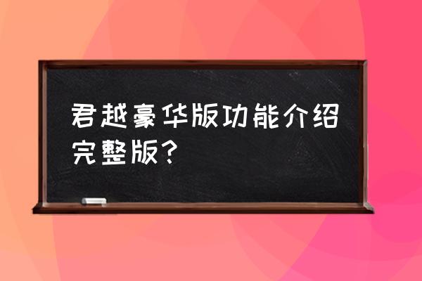 2018款别克君越1.5豪华版功能说明 君越豪华版功能介绍完整版？