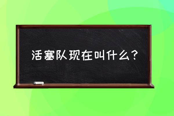 迷你世界活塞门核心的制作方法 活塞队现在叫什么？