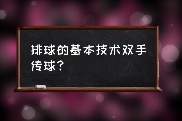 排球传球技术要求和练习方法 排球的基本技术双手传球？