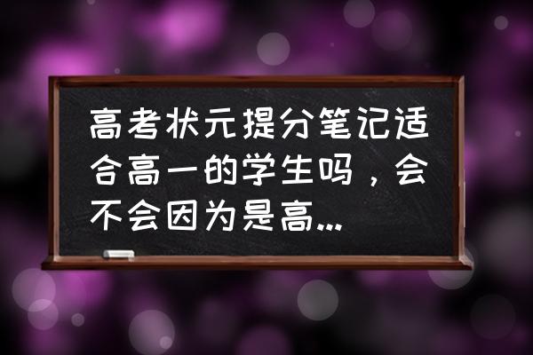 高三文科生必备笔记 高考状元提分笔记适合高一的学生吗，会不会因为是高中三年的而不详细？