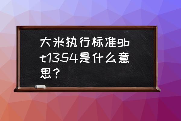 大米执行标准gb t1354是什么意思？