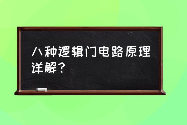 八种逻辑关系 八种逻辑门电路原理详解？