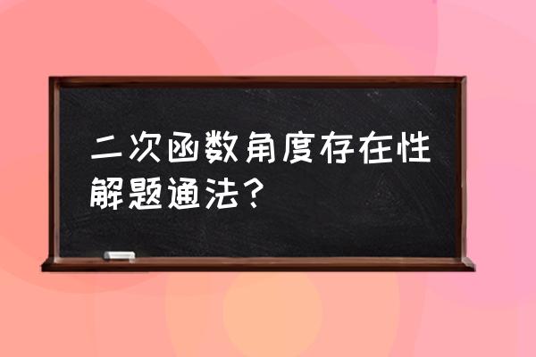 等腰直角三角形半角模型结论 二次函数角度存在性解题通法？