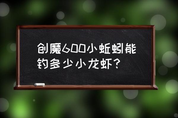 创魔红鲤鱼和绿鲤鱼哪里钓 创魔600小蚯蚓能钓多少小龙虾？