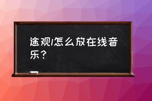 大众中控显示屏放歌怎么显示歌词 途观l怎么放在线音乐？