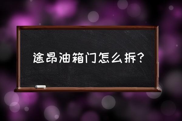 汽车油箱盖如何拆下来 途昂油箱门怎么拆？