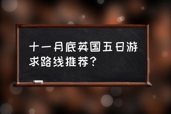 利物浦一日游路线图 十一月底英国五日游求路线推荐？