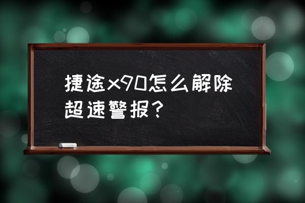 驾驶员警告灯怎么解除 捷途x90怎么解除超速警报？