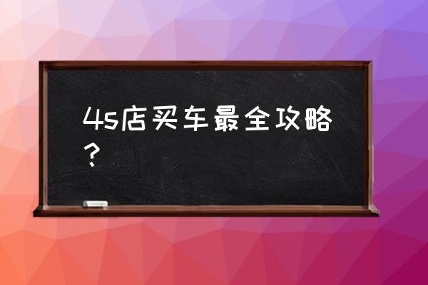 王者荣耀荣耀战力明细在哪看 4s店买车最全攻略？