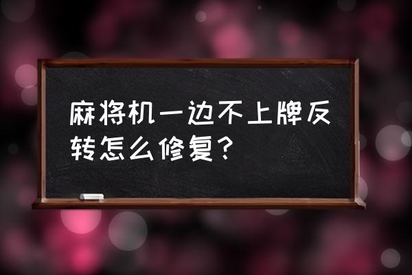 麻将机卡住一边上不了牌怎么办 麻将机一边不上牌反转怎么修复？