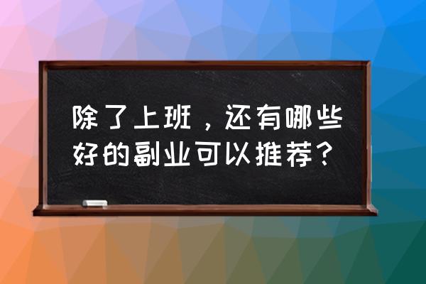 猎头如何成为首选专家 除了上班，还有哪些好的副业可以推荐？