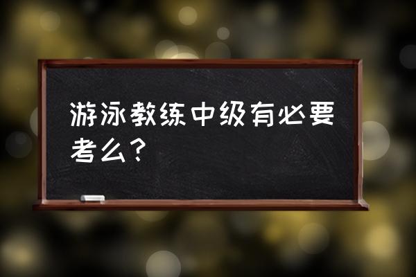 游泳教练有前途吗 游泳教练中级有必要考么？