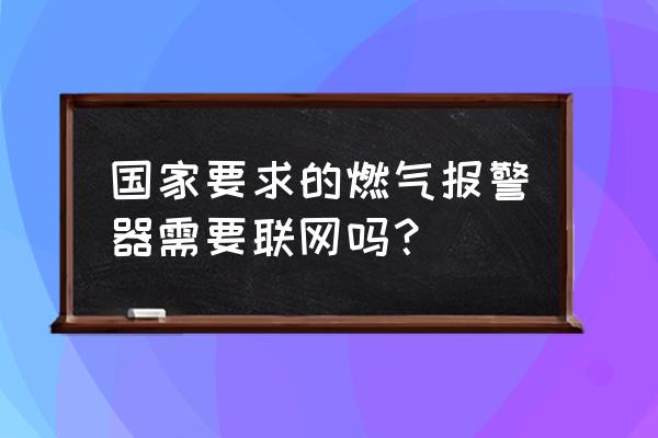 气站lng泄漏报警值一般为多少 国家要求的燃气报警器需要联网吗？