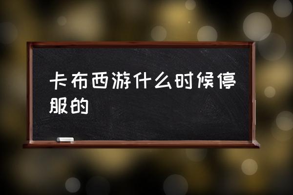 如何登录卡布西游 卡布西游什么时候停服的