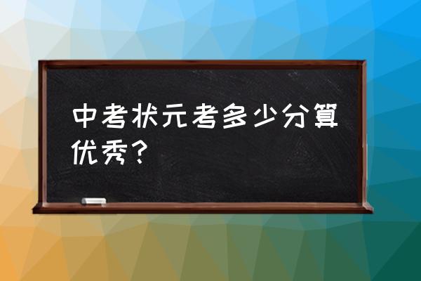 中考状元学习方法及应试技巧 中考状元考多少分算优秀？