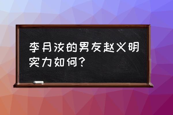 投篮app神器 李月汝的男友赵义明实力如何？
