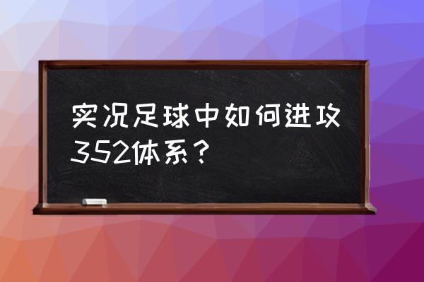 实况足球手游球员突破教程 实况足球中如何进攻352体系？