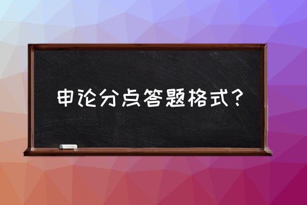 申论小题答题技巧 申论分点答题格式？