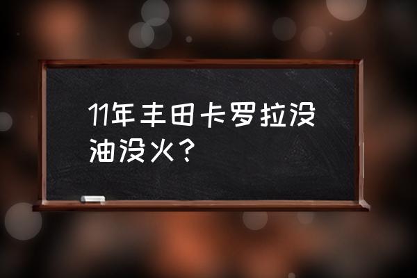 油箱没油怎么解决 11年丰田卡罗拉没油没火？