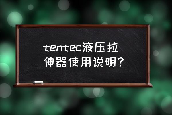 常规液压螺栓拉伸器哪个牌子好 tentec液压拉伸器使用说明？