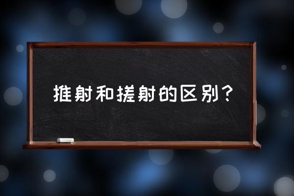 弧线球技巧 推射和搓射的区别？