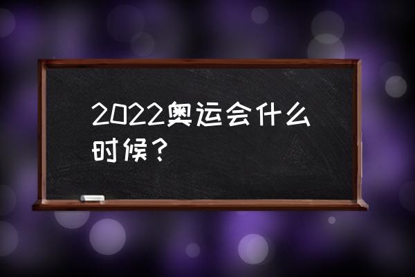 冬奥会标准为什么是五环 2022奥运会什么时候？