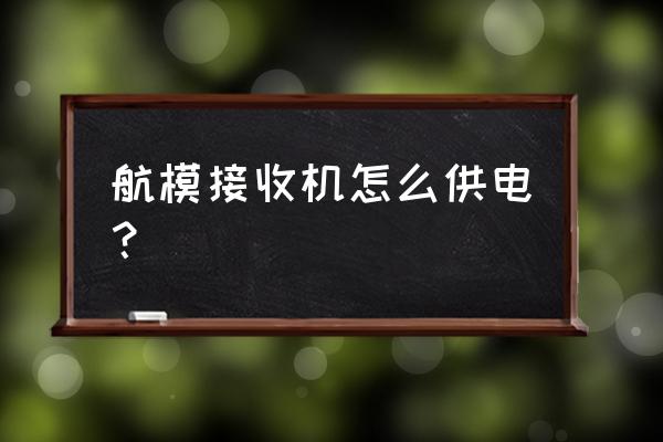 为什么电调连接飞控后飞控不亮灯 航模接收机怎么供电？