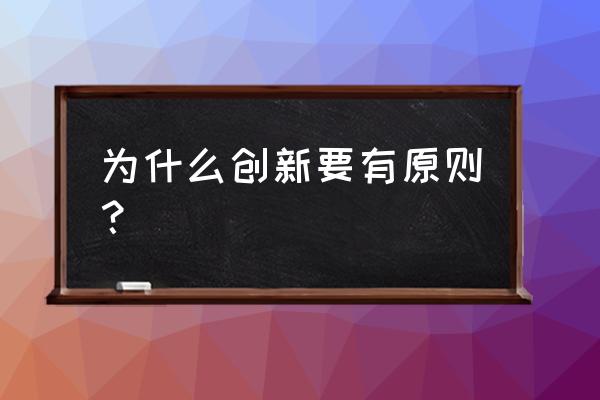 打造核心竞争力的十大原则 为什么创新要有原则？