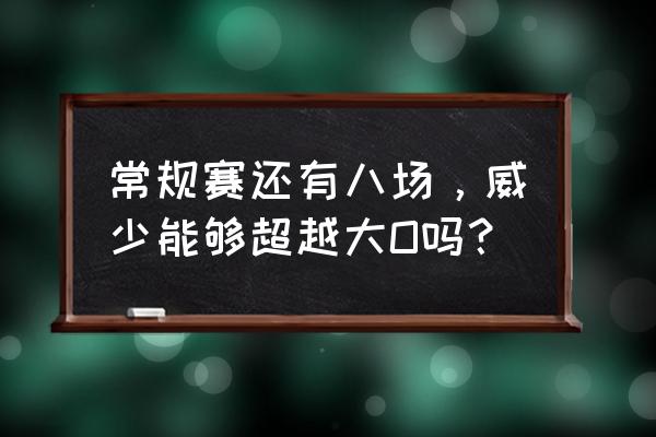 雷霆打掘金威少42次三双 常规赛还有八场，威少能够超越大O吗？