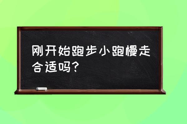 新手开车走走停停怎么操作 刚开始跑步小跑慢走合适吗？