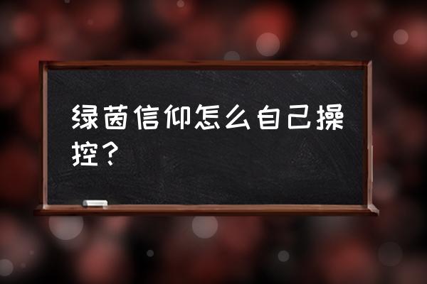 绿茵信仰兑换码在哪里输入 绿茵信仰怎么自己操控？