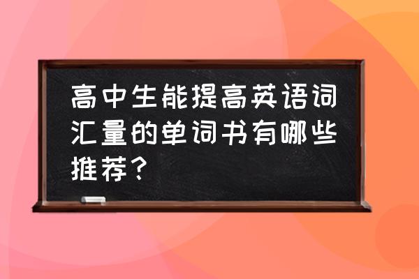 高考英语600个高频词组学霸必备 高中生能提高英语词汇量的单词书有哪些推荐？