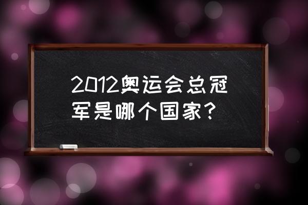 2012伦敦奥运开幕照片 2012奥运会总冠军是哪个国家？