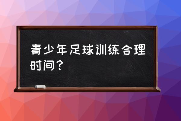 踢球前多久可以热身最好 青少年足球训练合理时间？